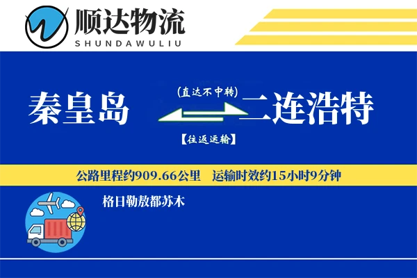 秦皇岛到二连浩特物流公司