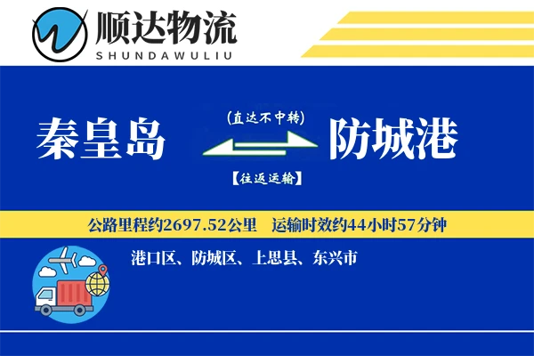 秦皇岛到防城港物流公司-电商物流专线「智能物流」