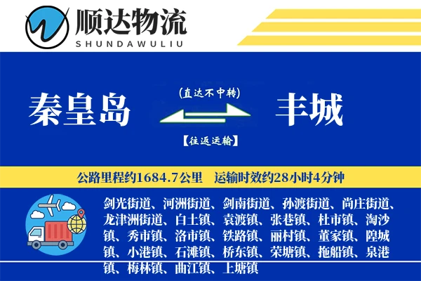 秦皇岛到丰城物流公司-包装物流专线「量大价优」