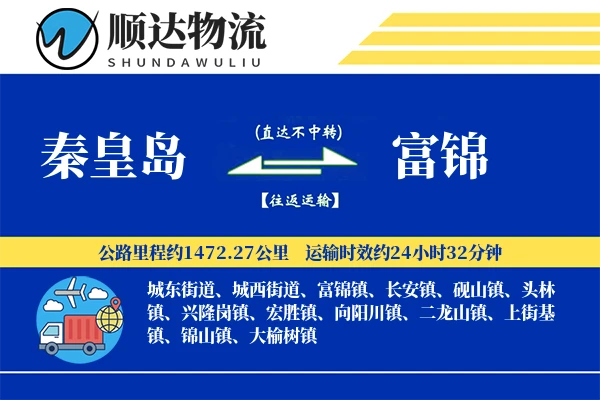 秦皇岛到富锦物流公司