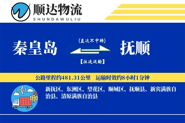 秦皇岛到抚顺物流公司