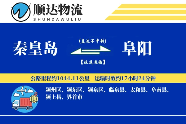 秦皇岛到阜阳物流公司