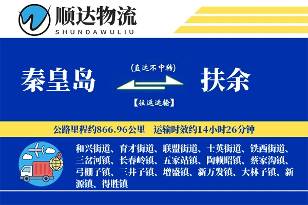 秦皇岛到扶余物流公司-小件货运专线「项目物流」