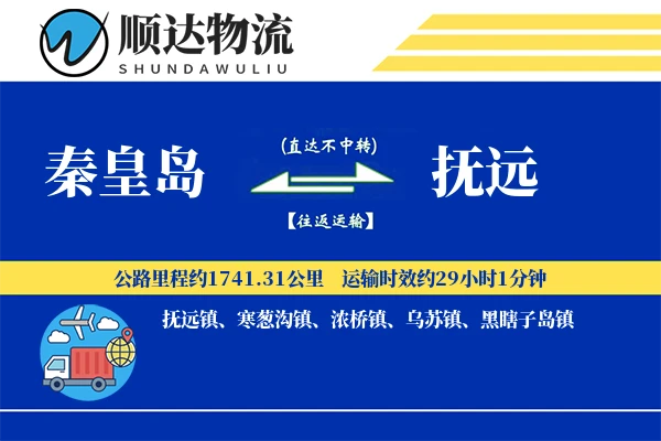 秦皇岛到抚远物流公司