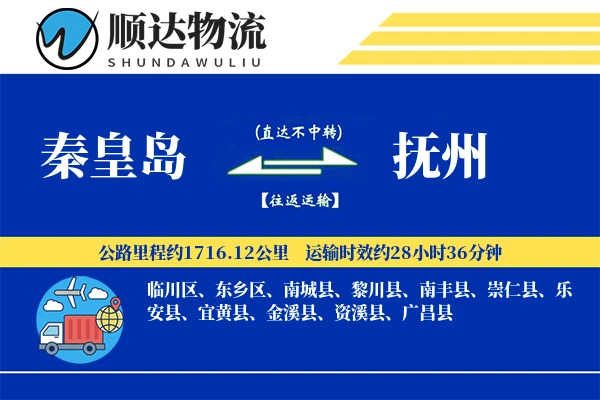 秦皇岛到抚州物流公司