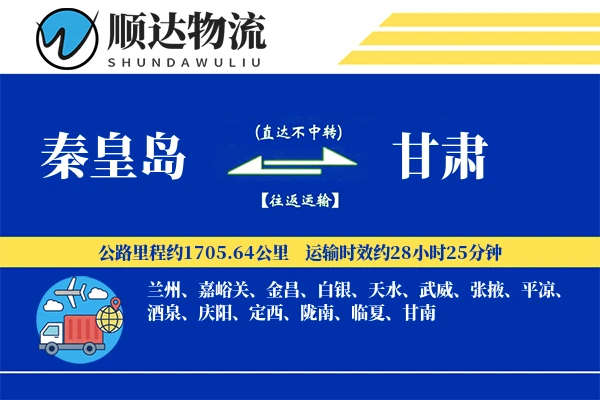 秦皇岛到甘肃物流公司