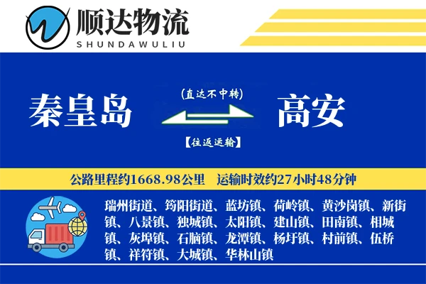 秦皇岛到高安物流公司-仓储物流专线「成本效益」