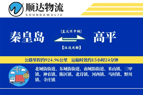 秦皇岛到高平物流公司