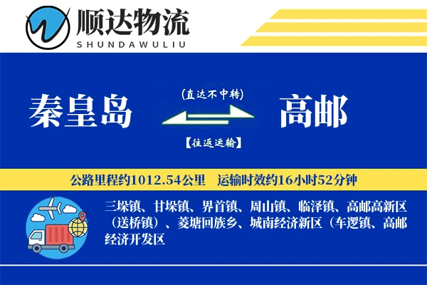 秦皇岛到高邮物流公司