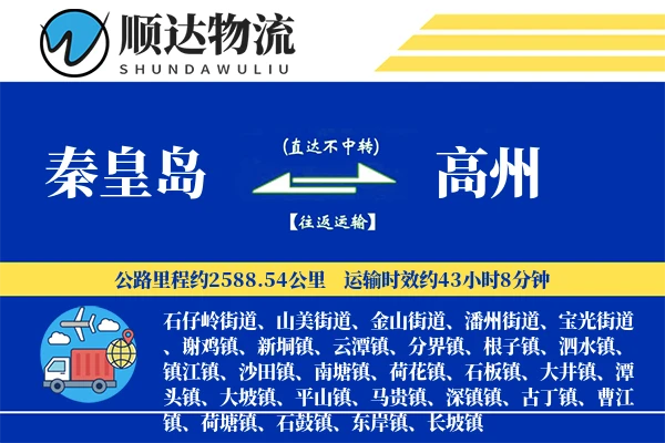 秦皇岛到高州物流公司-冷链运输专线「量大价优」