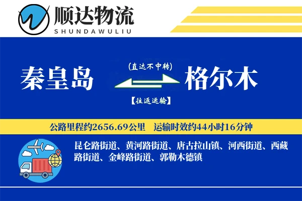 秦皇岛到格尔木物流公司