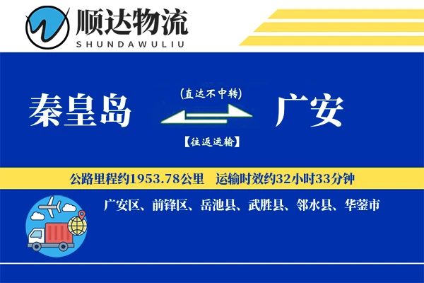 秦皇岛到广安物流公司-包车货运专线「仓储管理」