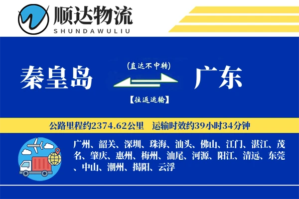 秦皇岛到广东物流公司-危险品货运专线「定制物流」