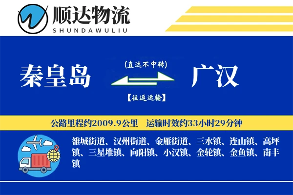 秦皇岛到广汉物流公司