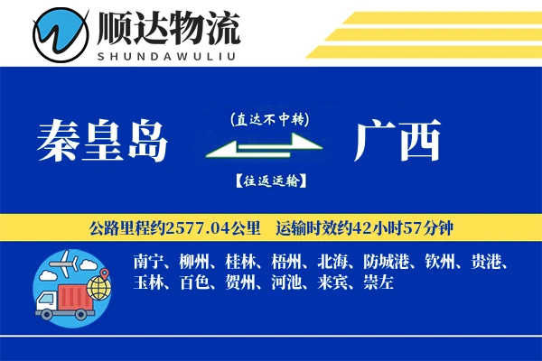 秦皇岛到广西物流公司