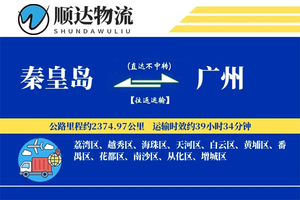 秦皇岛到广州物流公司