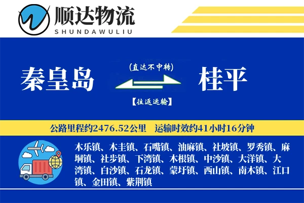 秦皇岛到桂平物流公司
