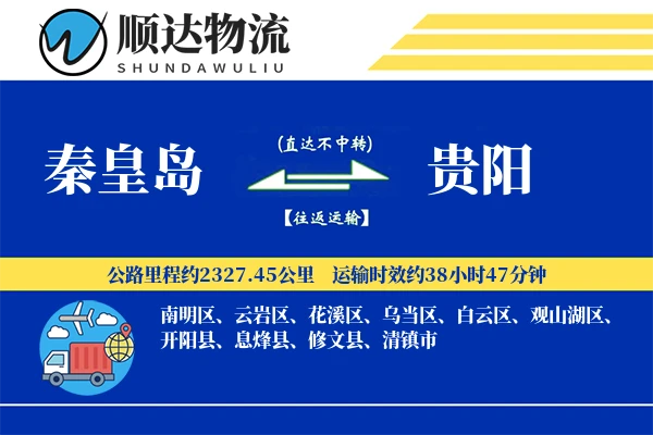 秦皇岛到贵阳物流公司