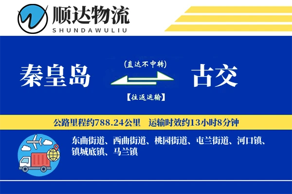 秦皇岛到古交物流公司