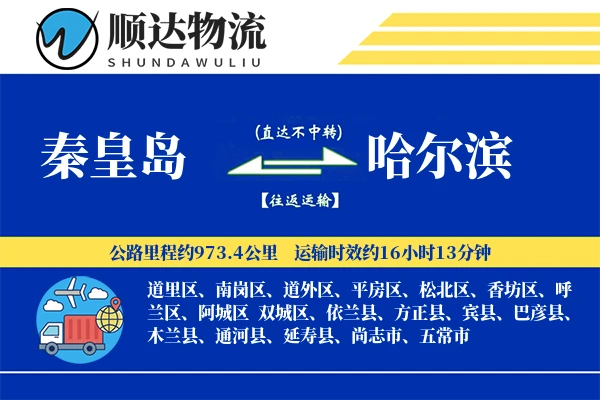 秦皇岛到哈尔滨物流公司