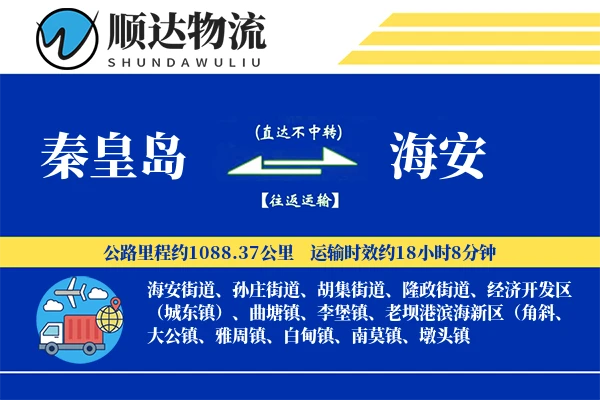 秦皇岛到海安物流公司