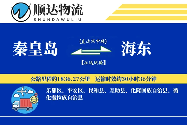 秦皇岛到海东物流公司