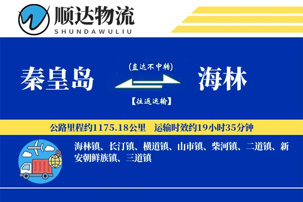 秦皇岛到海林物流公司