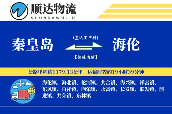 秦皇岛到海伦物流公司