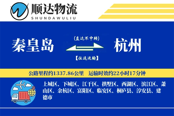 秦皇岛到杭州物流公司