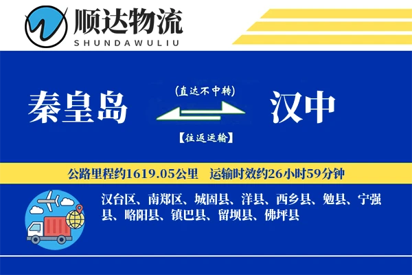 秦皇岛到汉中物流公司
