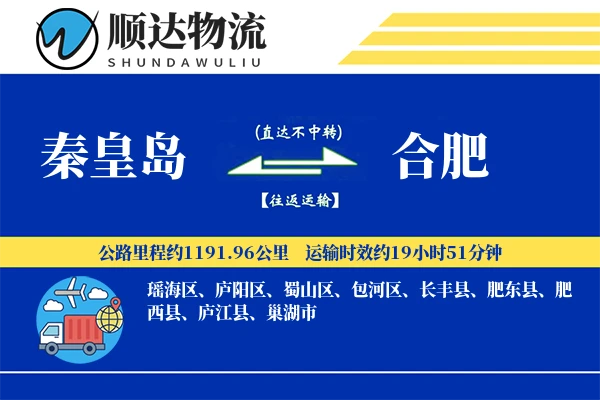 秦皇岛到合肥物流公司