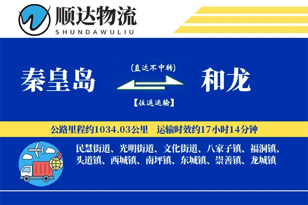 秦皇岛到和龙物流公司
