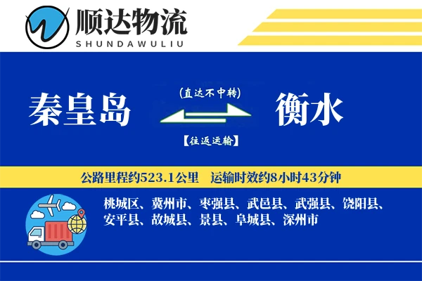 秦皇岛到衡水物流公司