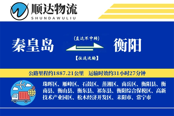 秦皇岛到衡阳物流公司