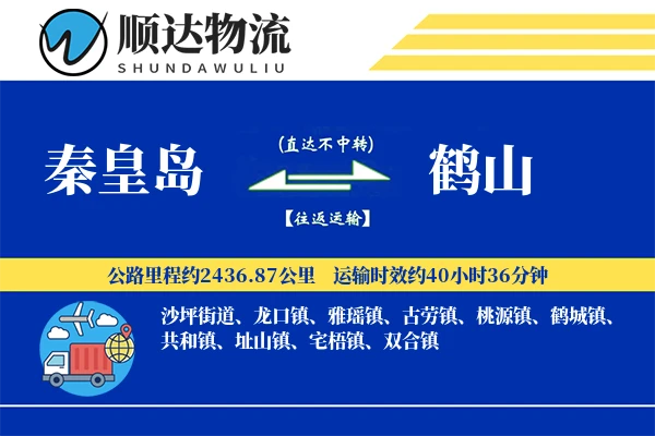 秦皇岛到鹤山物流公司