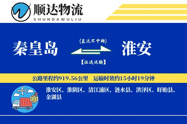 秦皇岛到淮安物流公司