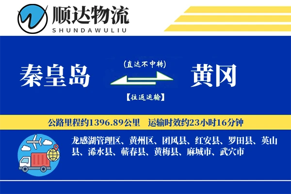 秦皇岛到黄冈物流公司
