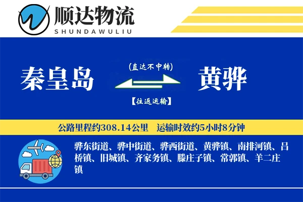 秦皇岛到黄骅物流公司-危险品货运专线「供应链整合」
