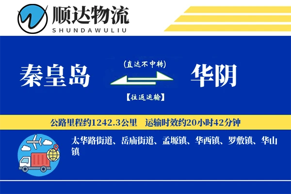 秦皇岛到华阴物流公司