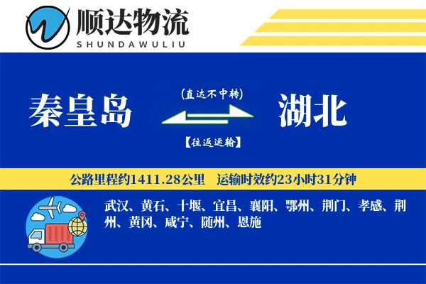 秦皇岛到湖北物流公司