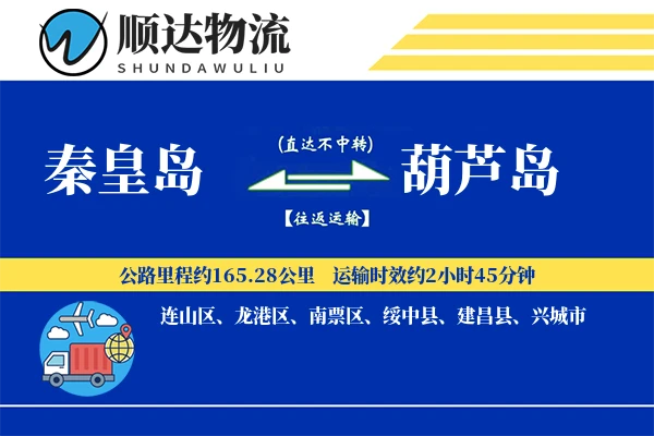 秦皇岛到葫芦岛物流公司