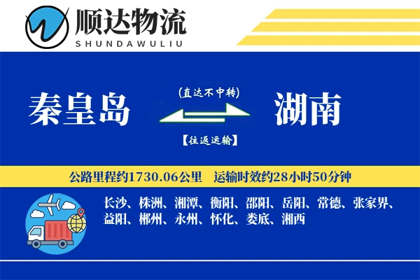 秦皇岛到湖南物流公司-特种物流专线「增值服务」