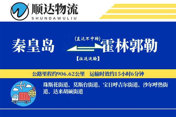 秦皇岛到霍林郭勒物流公司-同城物流专线「定时发车」