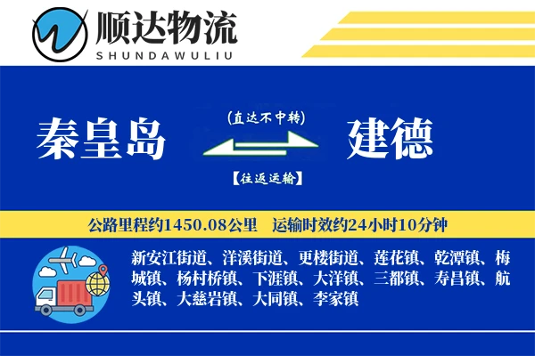 秦皇岛到建德物流公司