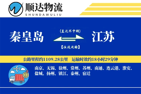 秦皇岛到江苏物流公司