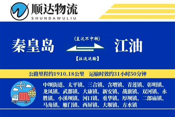 秦皇岛到江油物流公司-大件运输专线「量大价优」