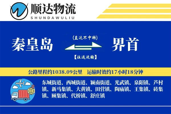 秦皇岛到界首物流公司