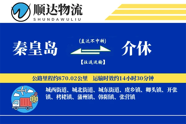 秦皇岛到介休物流公司