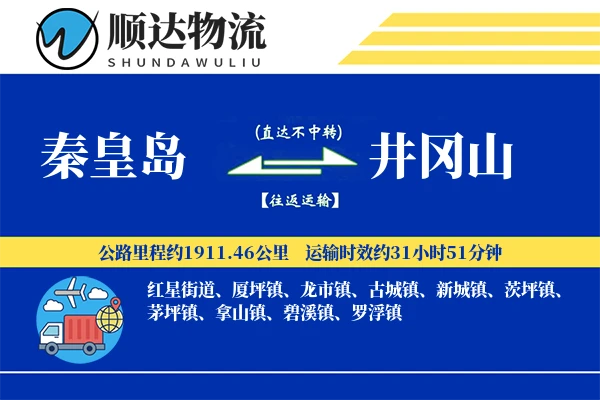 秦皇岛到井冈山物流公司