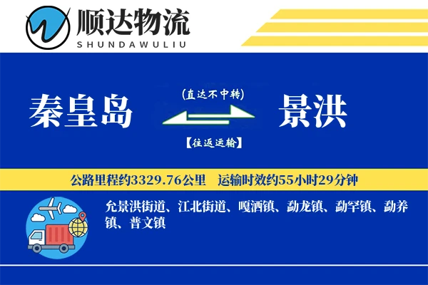 秦皇岛到景洪物流公司